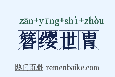 簪缨世胄是什么意思的图片